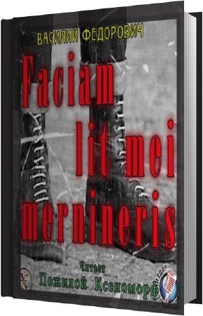 ��������� ������� - Faciam lit mei mernineris (����������)