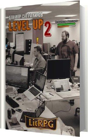 ���������� ������ - Level Up 2. ����� (����������)