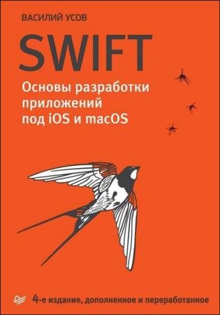 ���� �.�. - Swift. ������ ���������� ���������� ��� iOS � macOS. 4-� �������