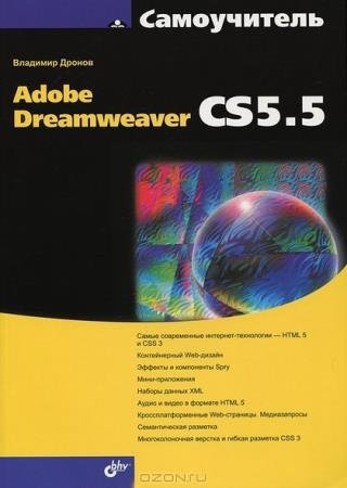 ������ �. - ����������� Adobe Dreamweaver CS5.5