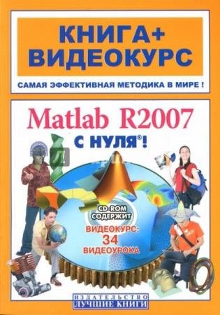 ���� �.�. � ��. - MATLAB R2007 � ����