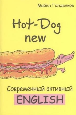 ��������� �. - Hot-Dog new. ����������� �������� ����������