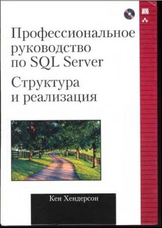 ��������� �. - ���������������� ����������� �� SQL Server: ��������� � ����������