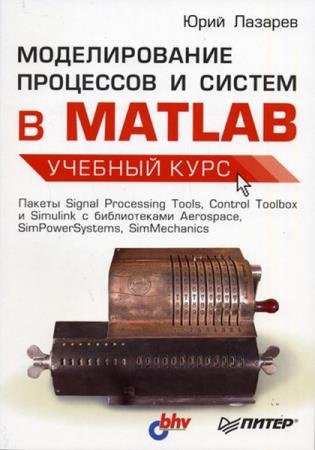 ������� �. - ������������� ��������� � ������ � MATLAB