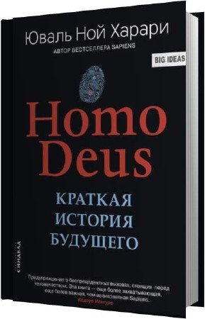 ������ ����� ��� - Homo Deus. ������� ������� �������� (����������)