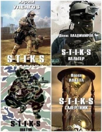 ��������� S-T-I-K-S. 50 ����