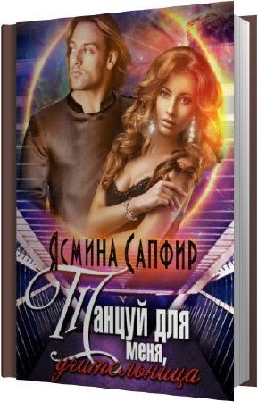 ������ ������ - ������ ��� ����, �����������! (����������)