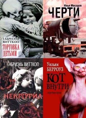 Vasa Iniquitatis - ����� ����������. 52 �����