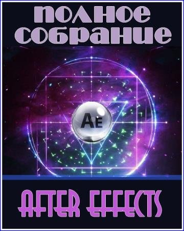 ������ �������� After Effects (2017) PCRec