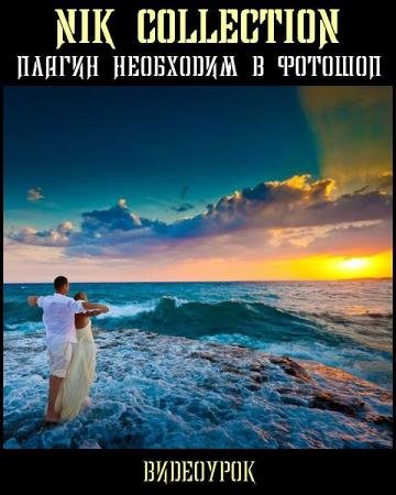 ������ Nik Collection ��������� � ������� (2017) PCRec