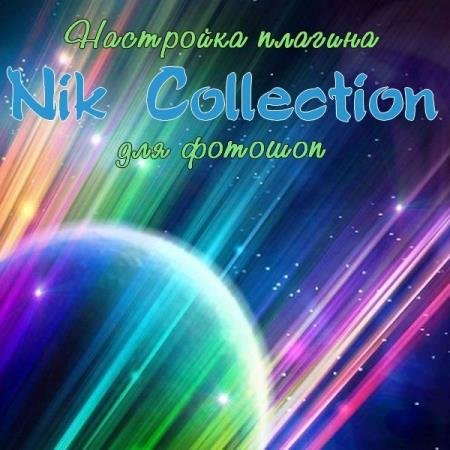��������� ������� Nik Collection ��� ������� (2017) PCRec
