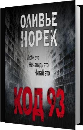 ����� ������ - ��� 93 (����������)