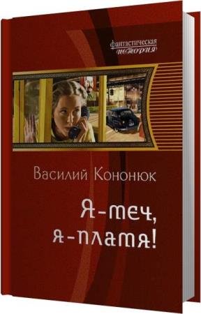 ������� ������� - � � ���, � � �����! (����������)