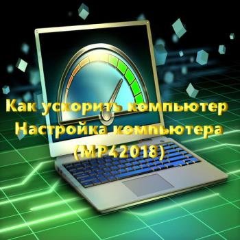 ��� �������� ��������� / ��������� ���������� (MP4/2018)