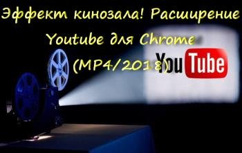 ������ ��������! ���������� Youtube ��� Chrome (MP4/2018)
