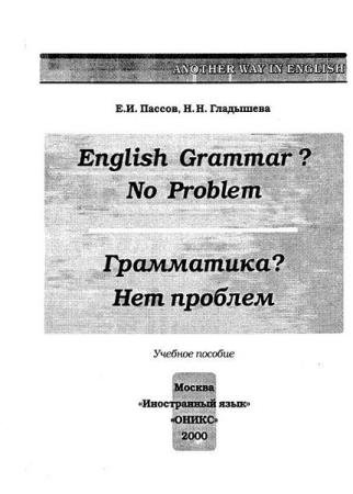 ������ �.�., ��������� �.�. - ����������? ��� �������. English Grammar? No Problem