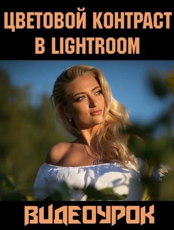 �������� �������� � Lightroom (2018) WEBRip