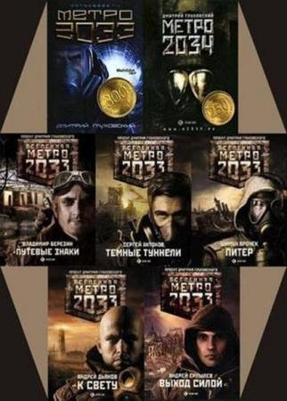 ��������� ����� 2033 (178 ����)