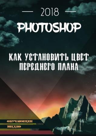 ��� ���������� ���� ��������� ����� � photoshop (2018) WEBRip