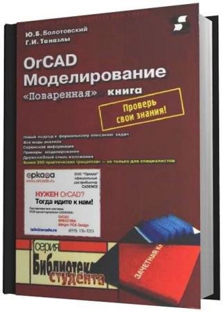 �.�. �����������, �.�. ������� - OrCAD: �������������