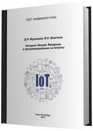 �.�. �������� - �������� �����. �������� � ���������������� �� Arduino