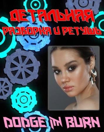 ��������� �������� � ������ Dodge & Burn (2018) WEBRip