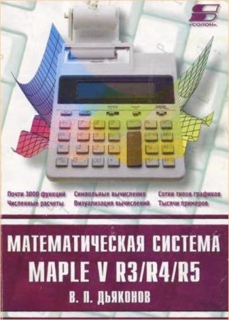�������� �.�. - �������������� ������� Maple V R3, R4, R5