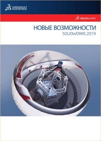Dassault Systemes - ����� ����������� SolidWorks 2019