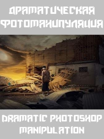 ������������� ���������������. Dramatic Photoshop Manipulation (2019) WEBRip