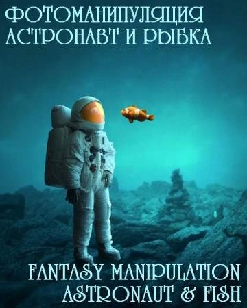 ���������������: ��������� � �����. Fantasy Manipulation Astronaut and Fish (2019) WEBRip