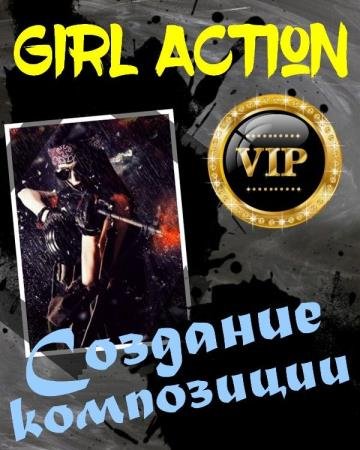 �������� ����������. ������ Girl Action (2019) WEBRip