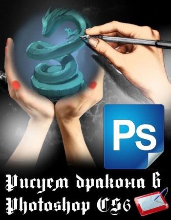 ������ ������� � Photoshop CS6 (2019) WEBRip