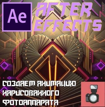 ������� �������� ������������� ������������ � After Effects (2019) WEBRip