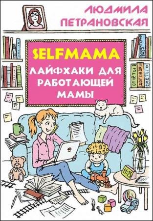 Selfmama. �������� ��� ���������� ����