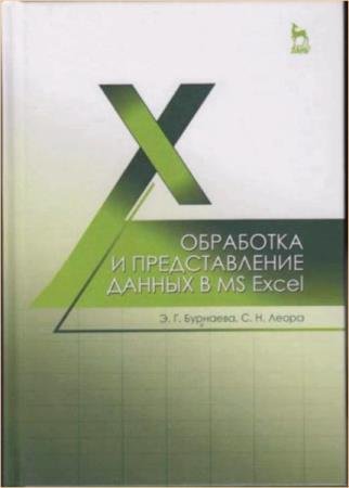 ����� �.�. - ��������� � ������������� ������ � MS Excel