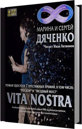 ������� ������, ������� ������  - Vita Nostra (����������)