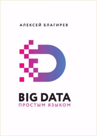 ������� �������� - Big data ������� ������