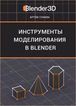 ����� ������ - ����������� ������������� � Blender