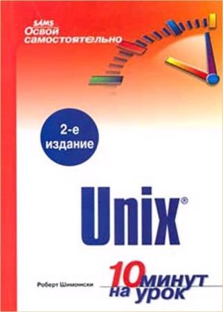 �������� �. - ����� �������������� Unix. 10 ����� �� ����