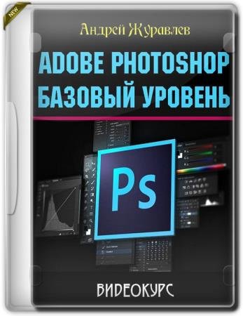 Adobe Photoshop: ������� ������� (2017) PCRec