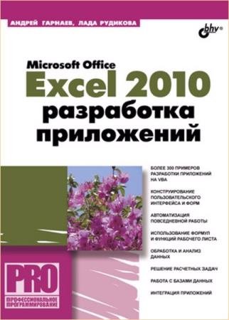 ������� �.�. - Microsoft Office Excel 2010. ���������� ���������� (+CD)