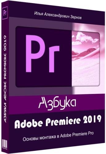 ������ Adobe Premiere 2019. ��������� (2019)