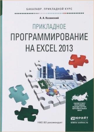 ��������� �.�. - ���������� ���������������� �� Excel 2013