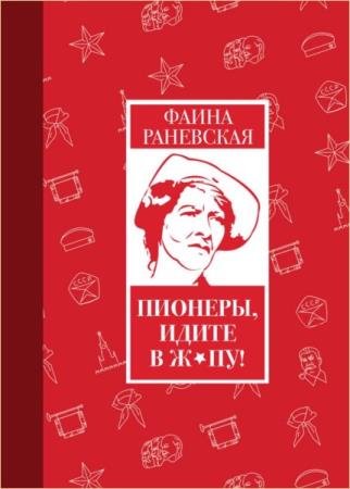 ����� ��������� - �������, ����� � �*��!