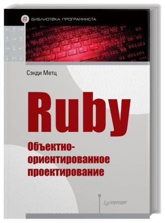 Ruby. ��������-��������������� ��������������