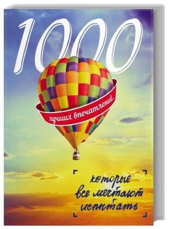 1000 ������ �����������, ������� ��� ������� ��������