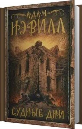 ������ ���� - ������ ��� (����������)