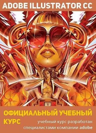 Adobe Illustrator CC. ����������� ������� ���� (+CD)