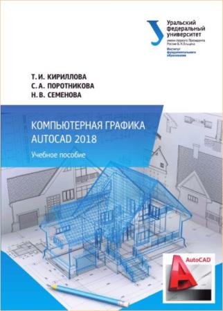 ��������� �.�. - ������������ ������� AutoCAD 2018