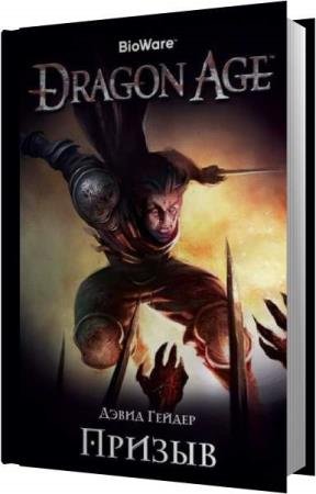 ������ ����� - Dragon Age. ������ (����������)